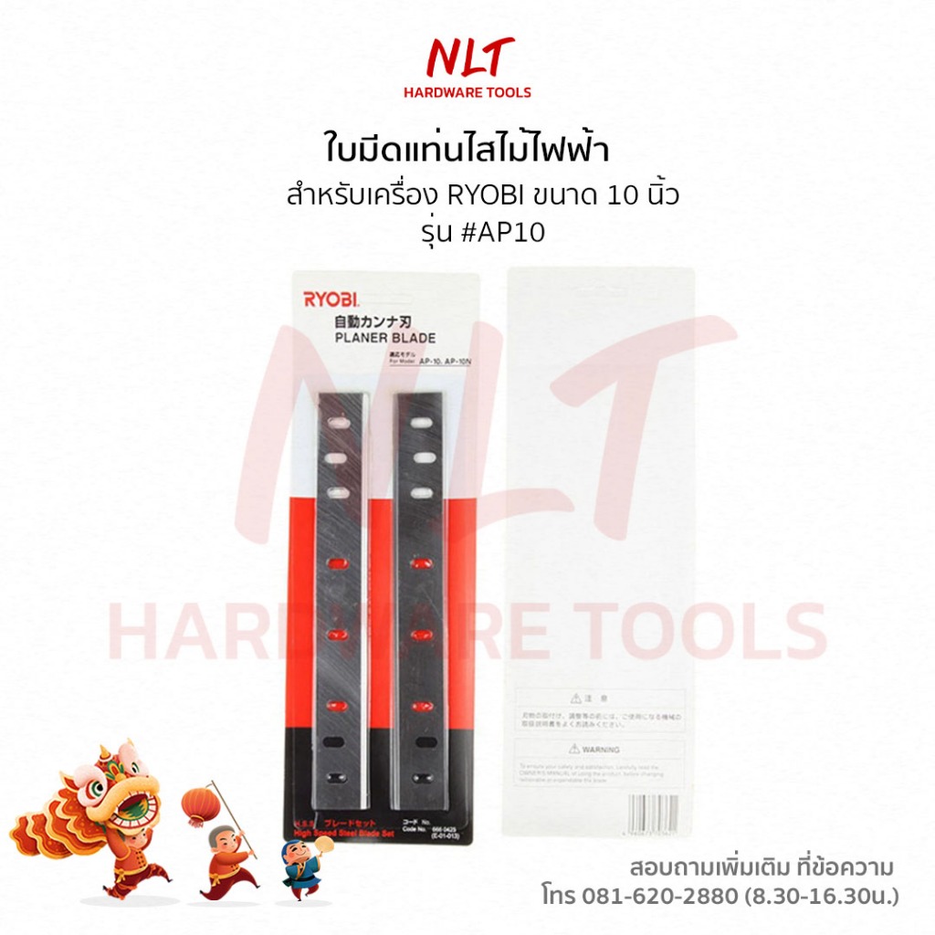 ใบมีดแท่นไสไม้ไฟฟ้า Ryobi ขนาด 10นิ้ว สำหรับรุ่น #PA10