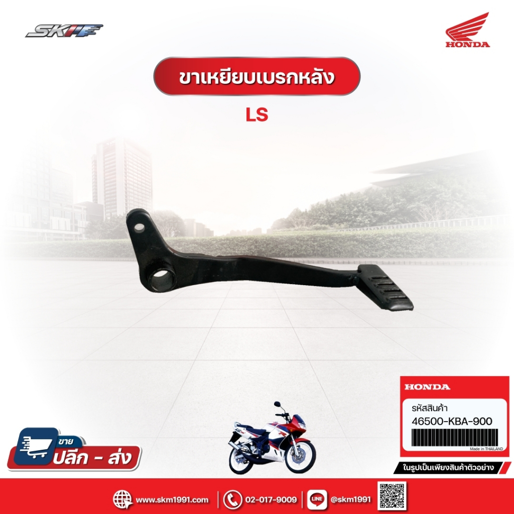 ขาเหยียบเบรกหลัง สำหรับรุ่นHonda LS ตัวเก่า/Hondaบีช แท้ศูนย์ (46500-KBA-900)