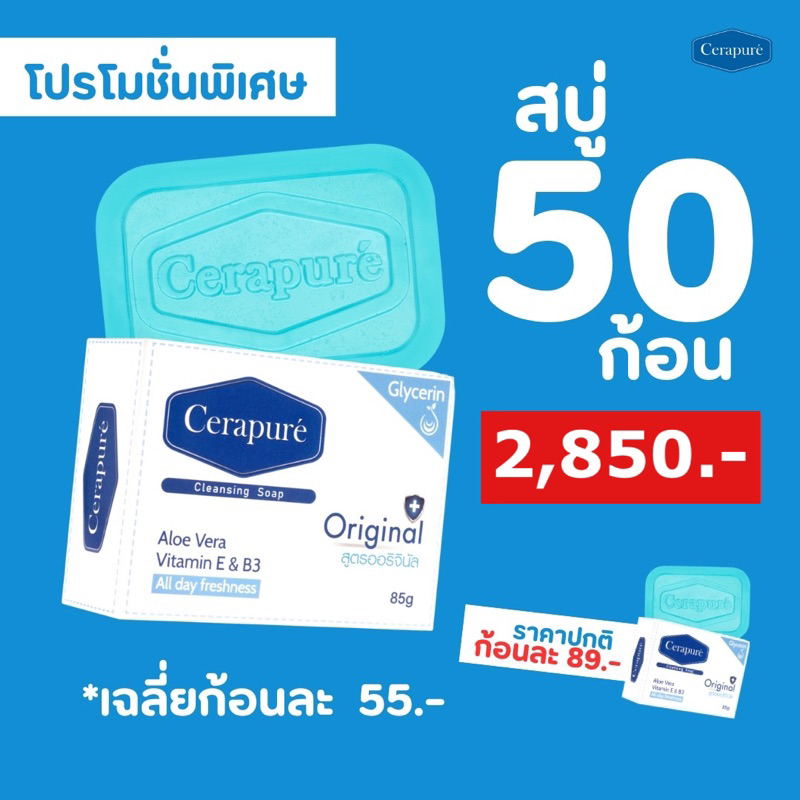 ส่งฟรี! สบู่ ระงับกลิ่นกาย Cerapure 50 ตาข่าย 8 ชิ้น คุ้มมาก