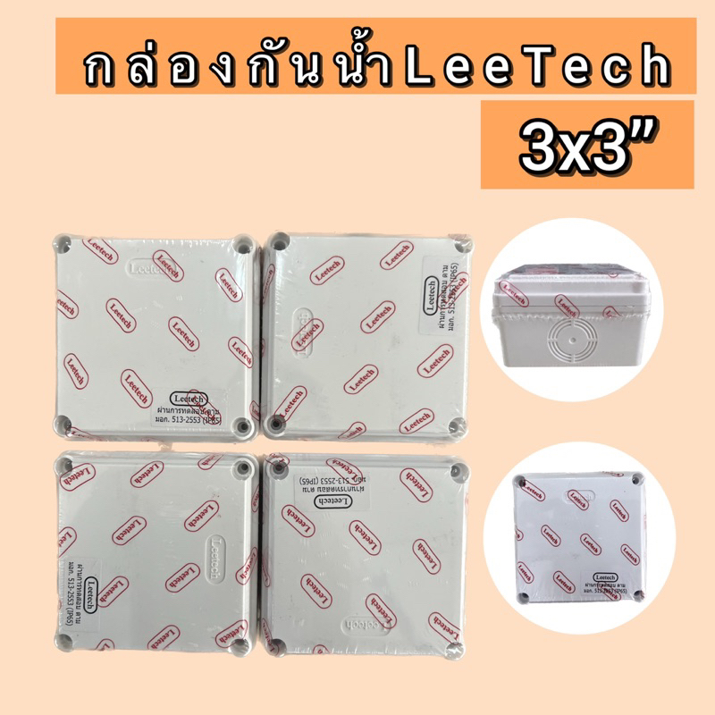 Leetech กล่องกันน้ำพลาสติกสีขาว 3x3’’ กล่องกันน้ำพลาสติก