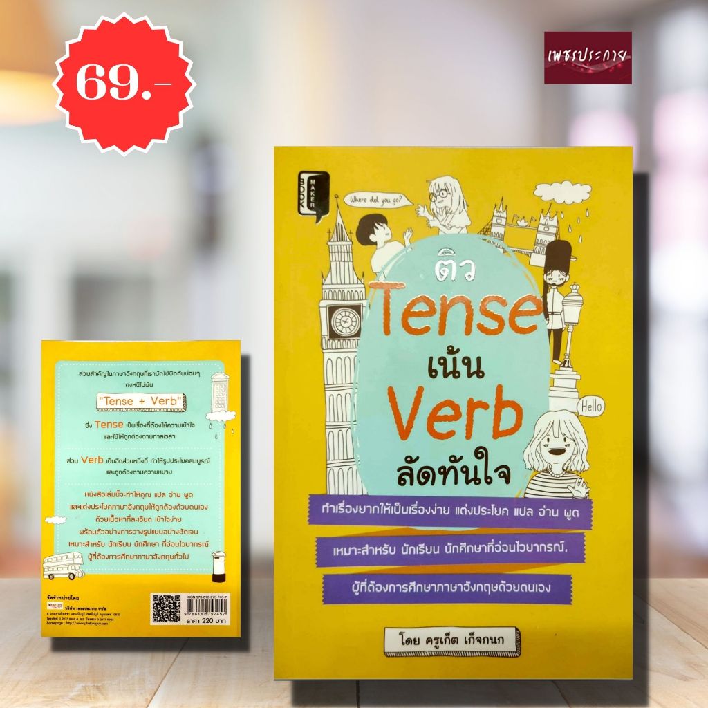 (พิเศษ69.-) ติว Tense เน้น Verb ลัดทันใจ