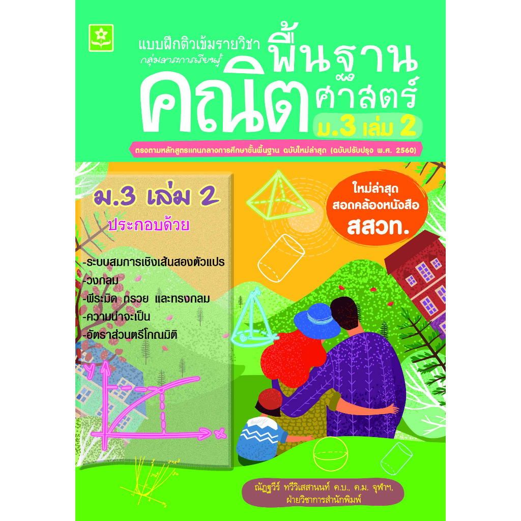 แบบฝึกติวเข้มรายวิชาพื้นฐานคณิตศาสตร์ ม.3 เล่ม 2(25%)฿100.-