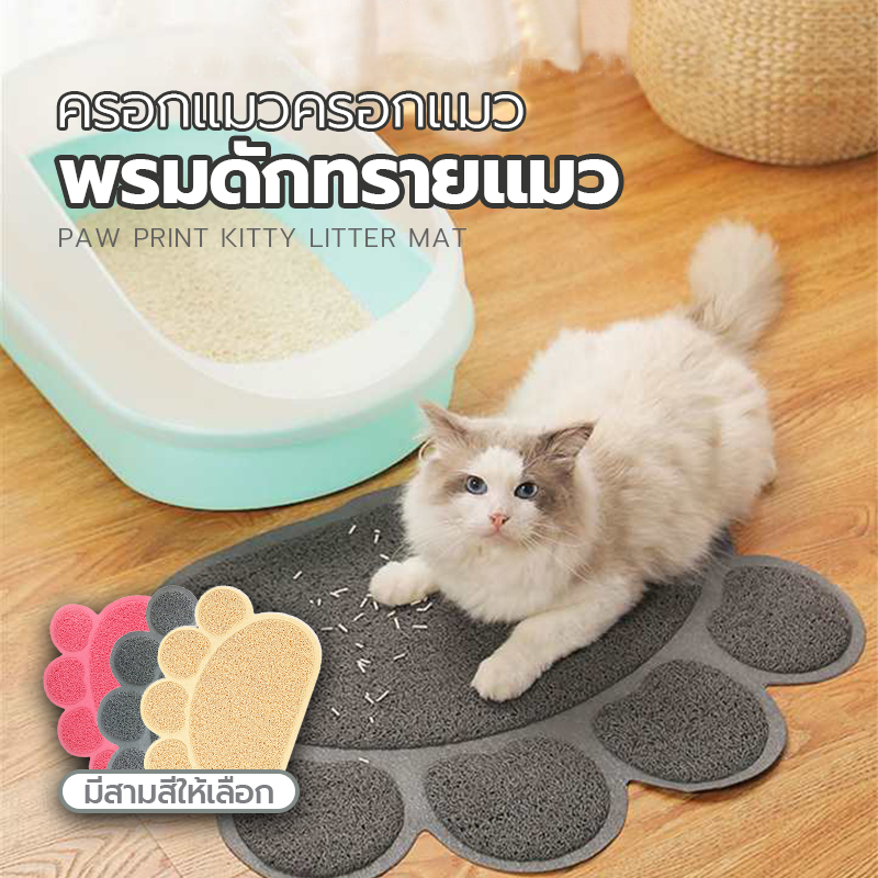 พรมดักทรายแมว แผ่นดักทรายแมว วางหน้าห้องน้ำแมว ดักจับทรายที่ร่วงจากเท้าแมว 40 x 30CM ทำความสะอาดง่าย