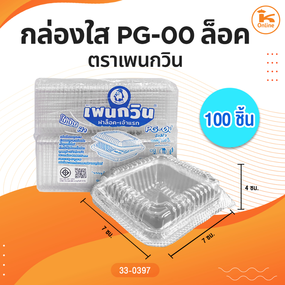 กล่องใส PG ล็อค ตราเพนกวิน