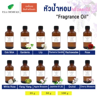 หัวน้ำหอม กลิ่นดอกไม้ มะลิ กุหลาบ บัว โมก ลีลาวดี ลิลลี่ กระดังงา ซากุระ ชมนาด ไม่ผสมแอลกอฮอล์