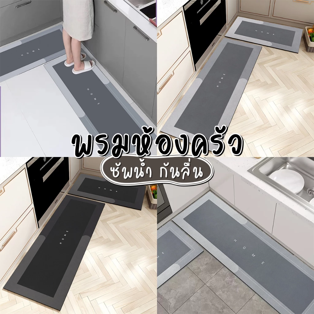 พรมเช็คเท้าห้องครัว ซึมซับน้ำดี พรมห้องน้ำ ทำจากวัสดุโคลนไดอะตอม กันลื่น PU-แห้งไว ซัพน้ำดี