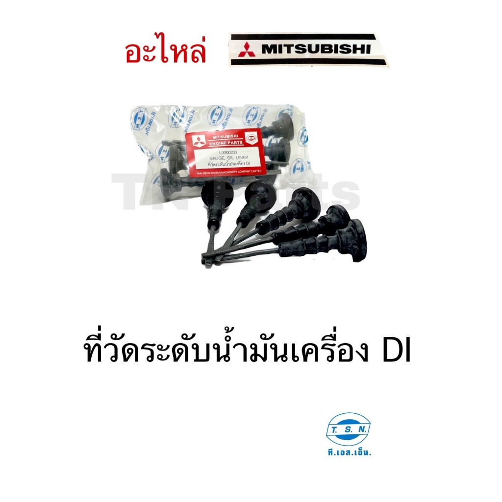 ก้านวัดระดับน้ำมันเครื่อง มิตซูบิชิ (MITSUBISHI) อะไหล่มิตซู แท้ TSN สำหรับเครื่องยนต์การเกษตร รุ่นD700 D800 D1000 D1200