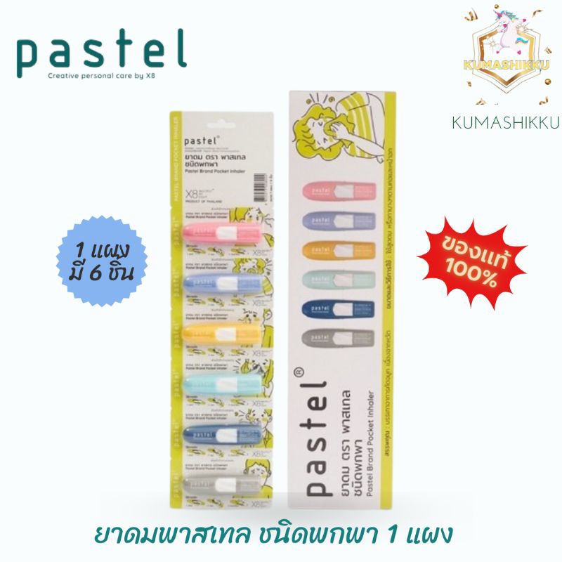 📍พร้อมส่ง📍PASTEL BRAND POCKET INHALER ยาดม ตรา พาสเทล ชนิดพกพา 1 แผง