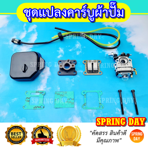 ชุดแปลงคาร์บูผ้าปั้ม เครื่องตัดหญ้า 411 NB411 RBC411 CG411 ชุดแปลงคาร์บูผ้าปั๊ม 411 NB411 RBC411 ชุด