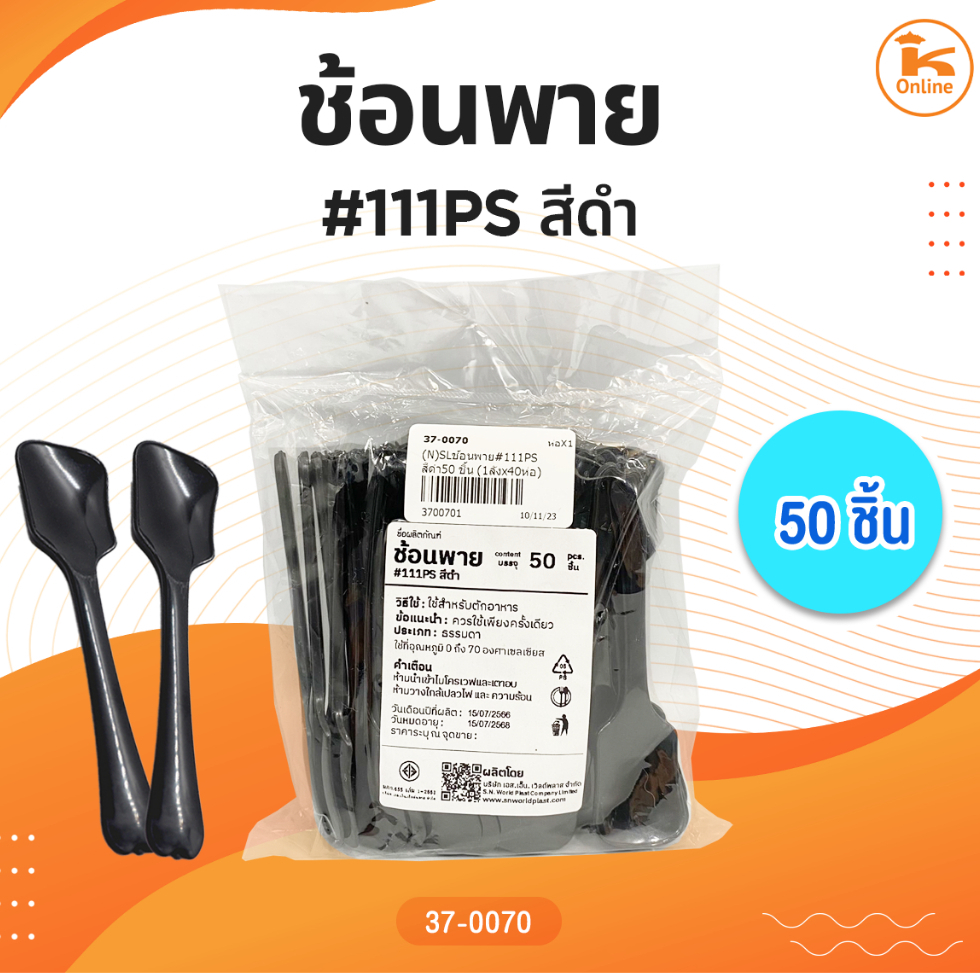 ช้อนพาย #111PS สีดำ 50 ชิ้น
