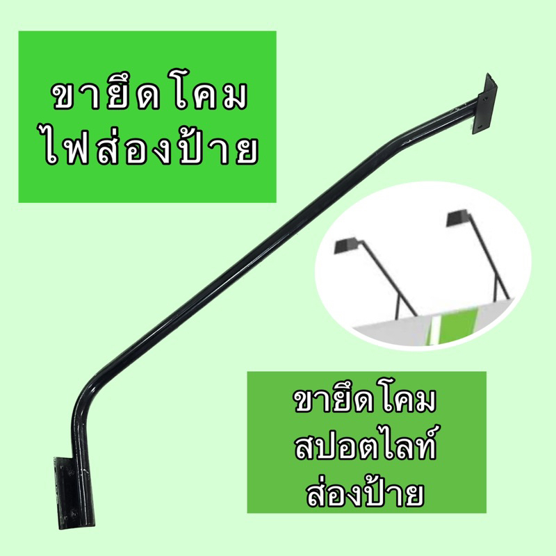 ขายึดโคมไฟส่องป้าย ขายึดโคมสปอตไลท์สำหรับส่องป้ายและอื่นๆ ขายึดโคมไฟอย่างดี