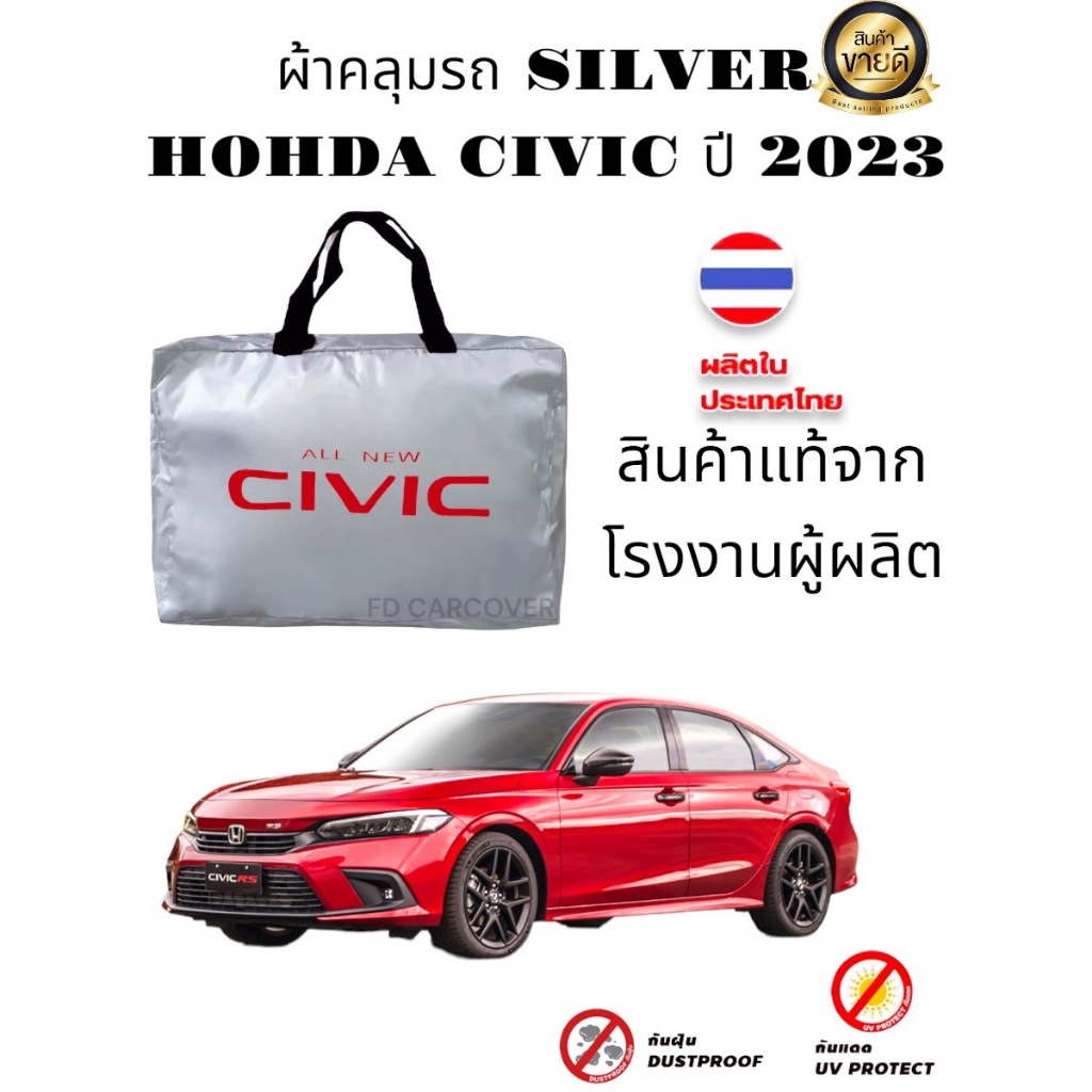 ผ้าคลุมรถซิลเวอร์โค๊ต(แบบหนา) HONDA CIVIC ปี 2006-2011,2012-2019,2020-2024
