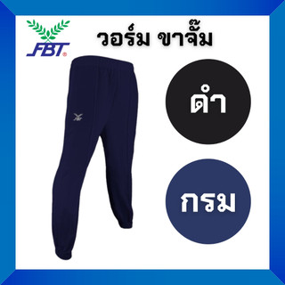 FBT กางเกงวอร์ม ผ้าวอร์ม ขาจั๊ม ชาย/หญิง