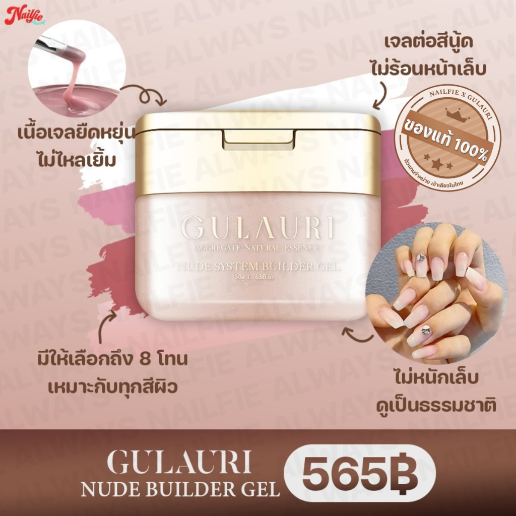 ✨เจลต่อเล็ฺบ GR สีสุขภาพดี Gulauri builder gel บิวเดอร์เจล สีสวยดูเป็นธรรมชาติ ไม่ร้อนหน้าเล็บ