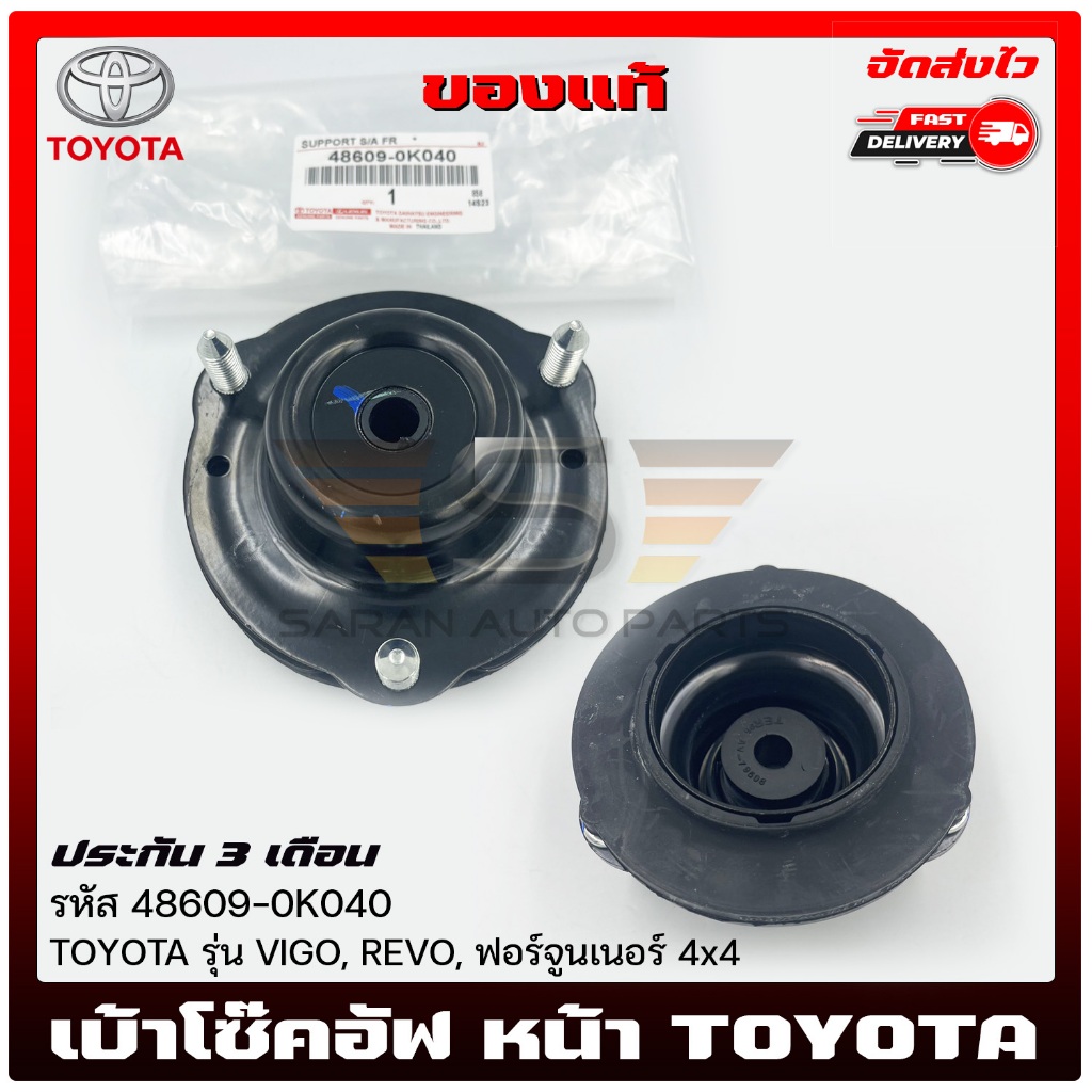 เบ้าโซ๊คหน้า วีโก้ หน้า    (48609-0K040)  TOYOTA  VIGO,REVO,ฟอร์จูนเนอร์ 4x4