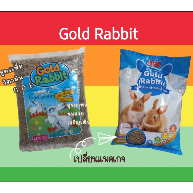 อาหารกระต่าย Gold Rabbit นน.1 กิโลกรัม