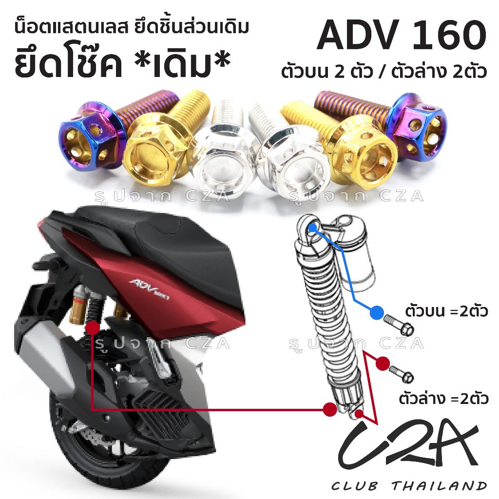 ชุดน็อตเลส ยึดโช๊ค เดิม ADV160 งานสแตนเลส ชุดสี ADV160 งานเลสแท้ ราคาชุด 2 ตัว