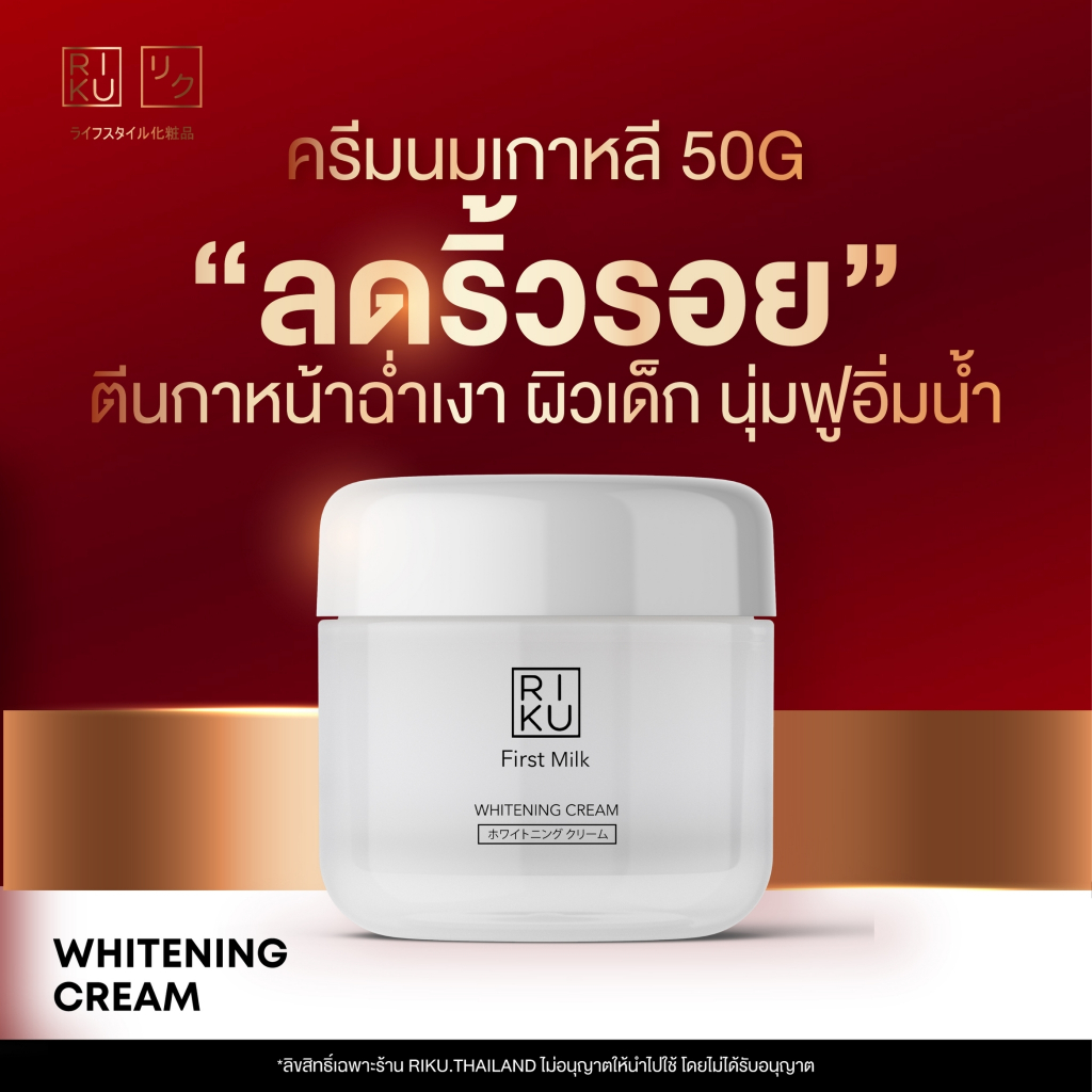 ครีมนมเกาหลี 💯 ริคุ ออแกนิค RIKU First Milk Whitening Cream หลุม ฝ้า หน้าเด้ง ฟื้นฟูผิว หน้าเด็ก ผลิ