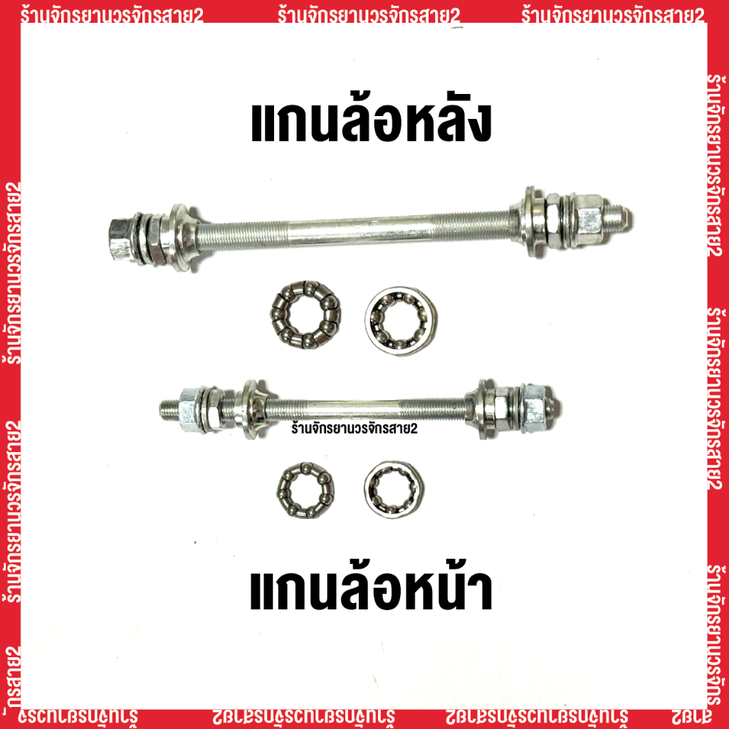 แกนล้อจักรยานหน้า–หลัง พร้อมลูกปืน แบบมาตรฐาน ใช้กับจักรยานทั่วไป - ร้านจักรยานวรจักรสาย2