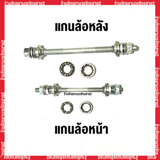 แกนล้อจักรยานหน้า–หลัง พร้อมลูกปืน แบบมาตรฐาน ใช้กับจักรยานท…