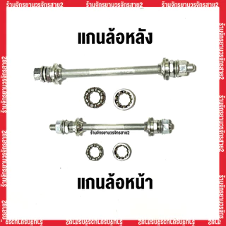 แกนล้อจักรยานหน้า–หลัง พร้อมลูกปืน แบบมาตรฐาน ใช้กับจักรยานทั่วไป - ร้านจักรยานวรจักรสาย2