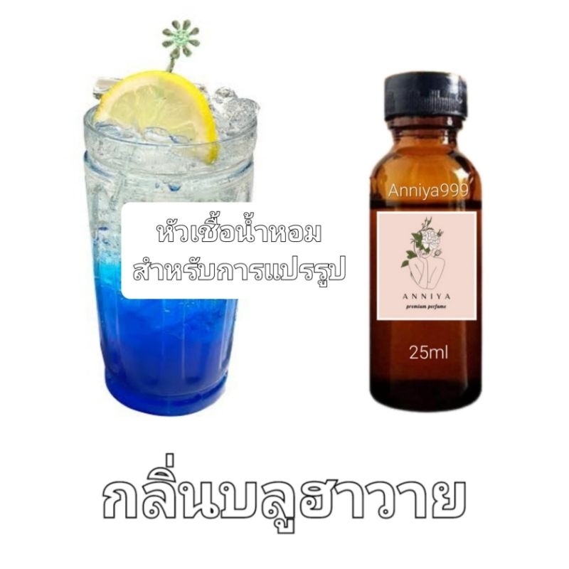 หัวน้ำหอมกลิ่น บลูฮาวาย ไม่ผสมแอลกอฮอล์ perfume