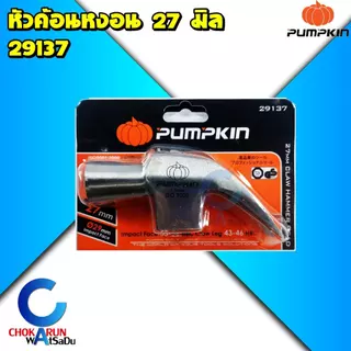 Pumpkin พัมคิน ค้อนตีตะปู ขนาด 27mm 29137 หัวค้อน มาตรฐาน หัวสัมผัส 29 mm - ค้อนหงอน ค้อน