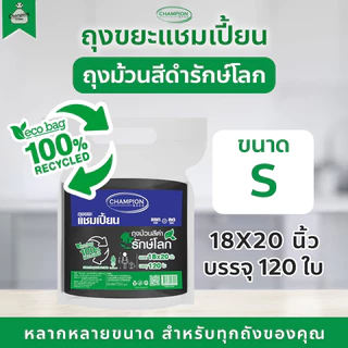 (แพ็คใหญ่) ถุงขยะรีไซเคิล แบบม้วนสีดำ รักษ์โลก รีไซเคิล 100% ถุงขยะแชมเปี้ยน Champion Bags