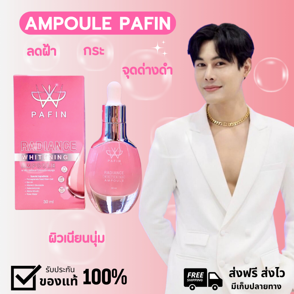 แอมพูล แบรนด์พี่ดิว PAFIN  Radiance Whitening AMPOULE