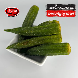 ผักอบกรอบ by ล้อมวง ทุเรียนอบกรอบ กล้วยอบกรอบ ขนุนอบกรอบ เห็ดอบกรอบ กีวี ฟักทองกรอบ บล็อคโคลี่กรอบ