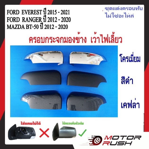 ครอบกระจกมองข้างทึบ เว้าไฟเลี้ยว FORD EVEREST 2015-2021/FORD RANGER 2012-2020/MAZDA BT-50  2012-2020
