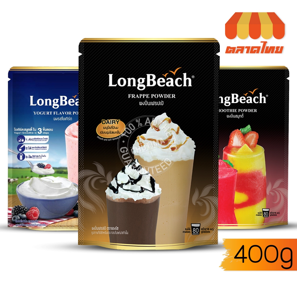 ลองบีช ผงปั่น เฟรปเป้/ สมูทตี้/ โยเกิร์ต LongBeach Frappe / Smootie / Yogurt Flavored Powder 400 g.