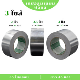 (1 ม้วน) 🟢เทปฟอยล์ ฟอยล์อลูมิเนียมแปะหม้อปิดรอยรั่ว ยาว 45 ห…