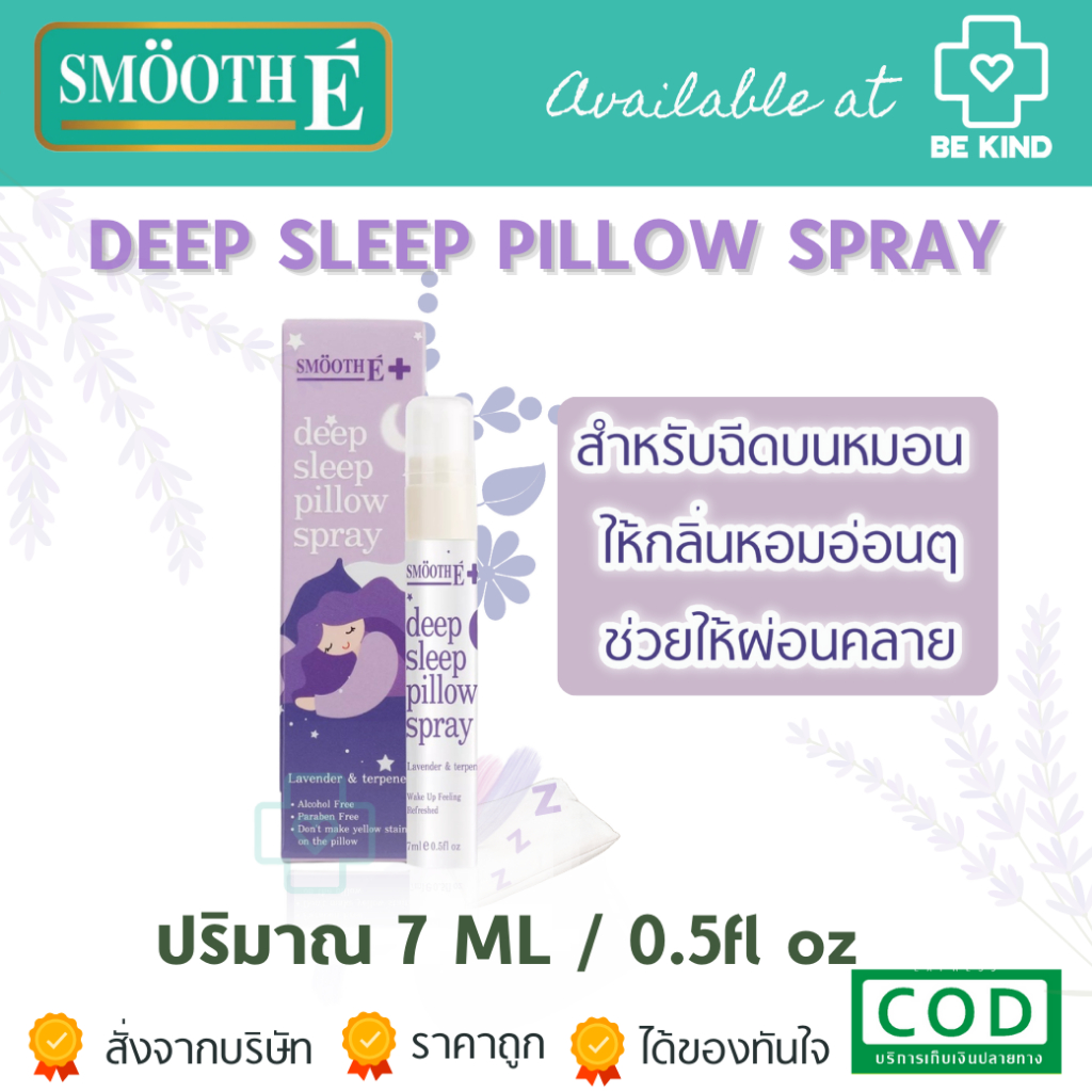 Smooth E Deep Sleep Pillow Spray 7 Ml. สเปรย์ลาเวนเดอร์ สเปรย์ฉีดหมอน ช่วยนอนหลับ ช่วยให้หลับสบาย