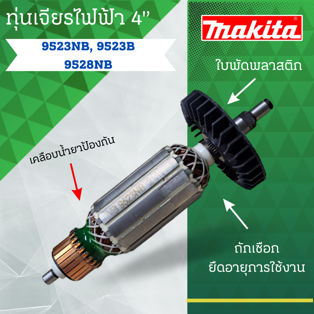 ทุ่น MAKITA เจียรไฟฟ้า 4" 9523 NB และรุ่นอื่นๆ**อะไหล่ทดแทน