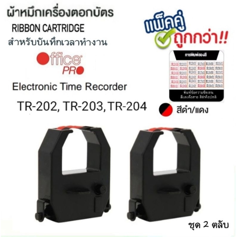 ผ้าหมึกเครื่องตอกบัตร OFFICE PRO (ชุด2ตลับ) รุ่น TR202, TR203, TR204