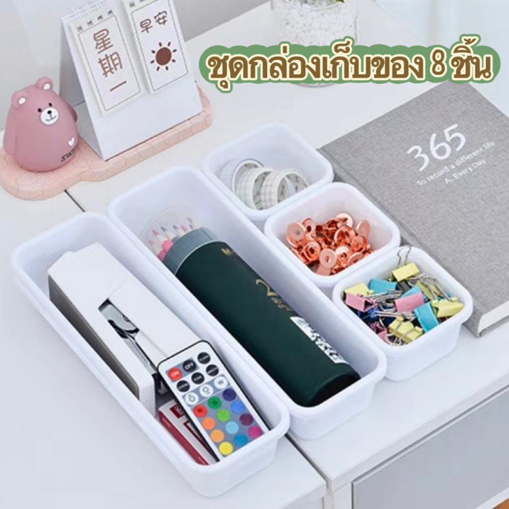 กล่องเก็บเครื่องสำอาง กล่องเก็บของ เซ็ต8ชิ้น กล่องแบ่งช่อง วางซ้อนกันได้กล่องจัดระเบียบลิ้นชัก มินิมอล