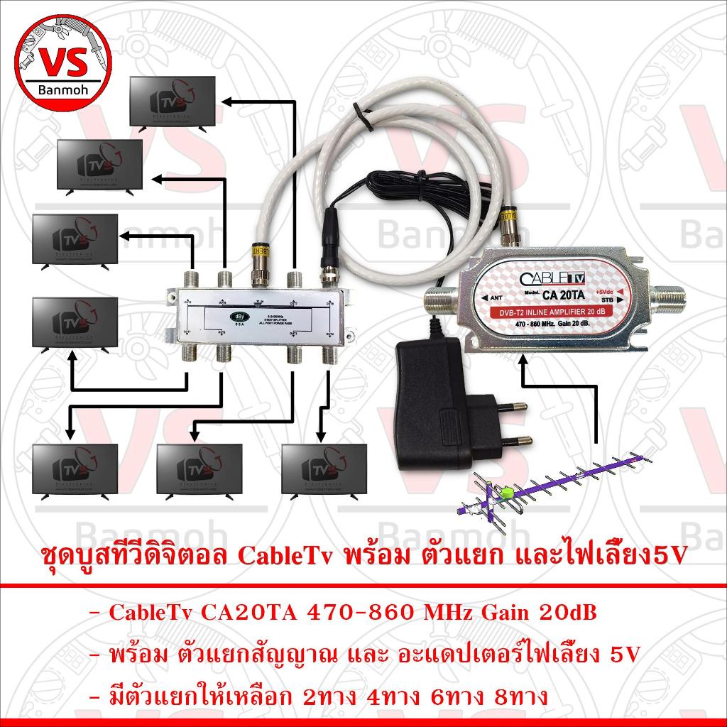 อุปกรณ์ขยายสัญญาณทีวีดิจิตอล เคเบิ้ลทีวี CableTv CA20TA 20dB พร้อม ตัวแยก และ ไฟเลี้ยง5V