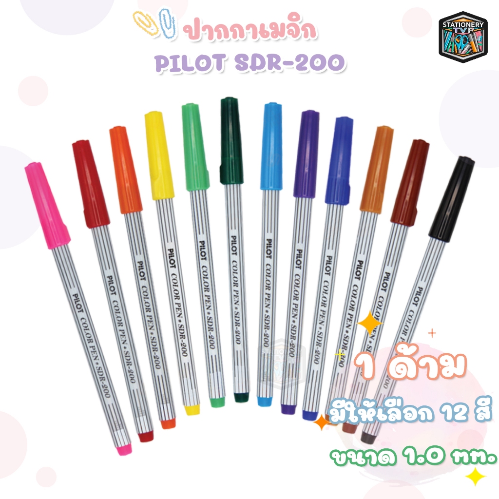 Pilot ปากกาเมจิก ไพล็อต ปากกาเคมี เมจิค Pilot รุ่น SDR-200 ( 1ด้าม / เลือกสีได้ )