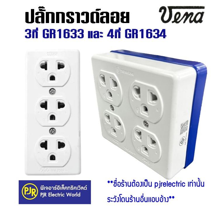 PJR **มีขายส่ง** ราคา 1 ชิ้น ** ปลั๊ก 3 ที่ มีกราวด์ รุ่น GR1633 และ ปลั๊ก 4 ที่มีกราวด์ รุ่น GR1634 วีน่า ยี่ห้อ VENA