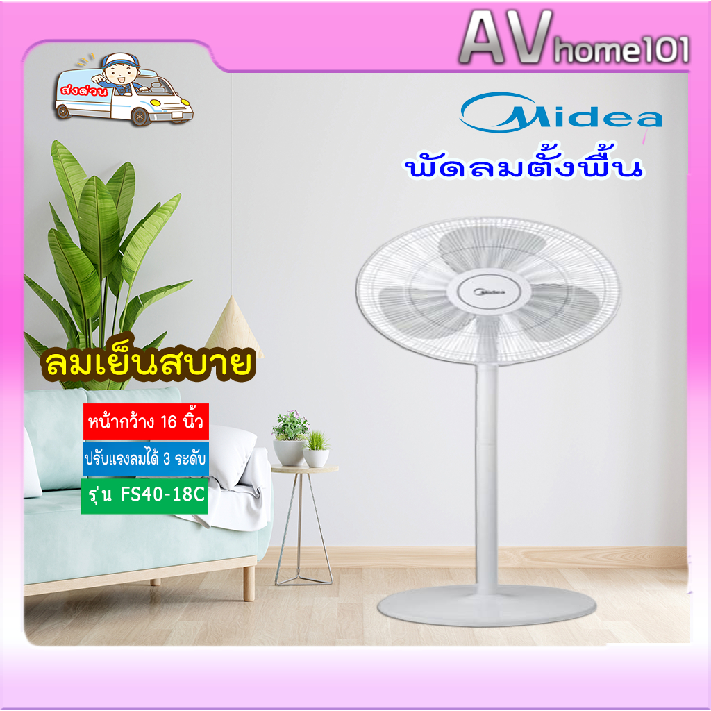 MIDEA พัดลมตั้งพื้น (16", สีขาว) รุ่น FS40-18C