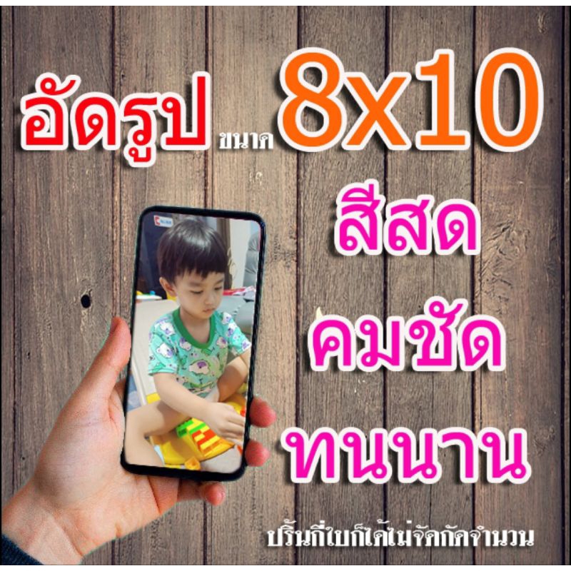 อัดรูปสี  ขนาด 8×10นิ้ว” อัดจำนวนกี่ใบก็ได้ ไม่มีขั้นต่ำ(ส่งไว) รูปสวย กันน้ำ ทนนาน 30 ปี