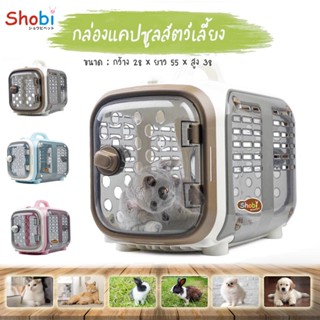 ฺBox กล่องแคปซูล กล่องใส่สัตว์เลี้ยง Shobi-P1257A  กล่องเดิน…