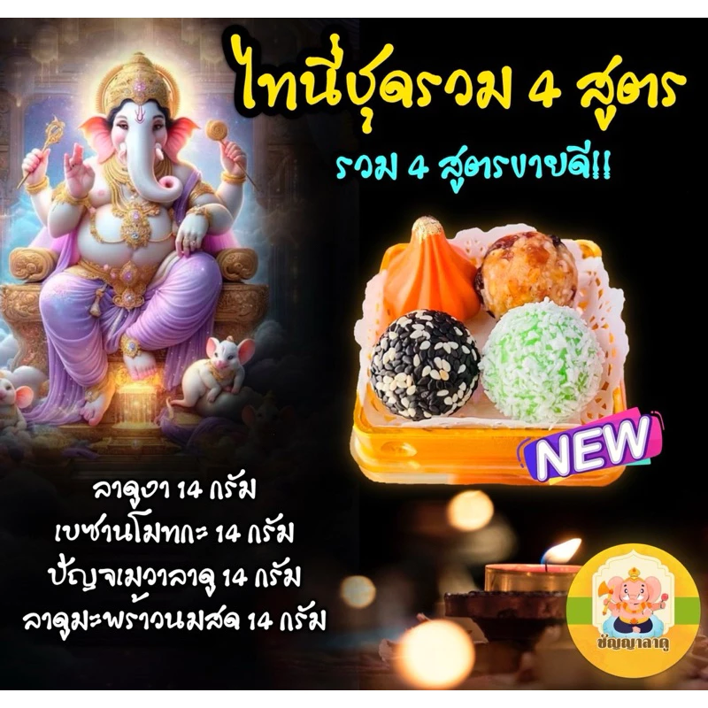 ‼️ขายดี‼️ไทนี่ชุดรวม 4 สูตร (ขนมพร้อมจัดส่งภายใน 1-2 วันนับจากวันที่ได้รับคำสั่งซื้อค่า)