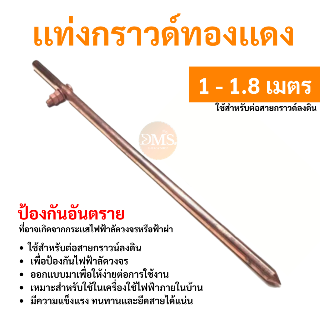 แท่งกราวด์ ยาว 1-1.8เมตร พร้อมน๊อตยึดสาย แท่งกราว์ ต่อสายดิน สายกราวด์ GROUND
