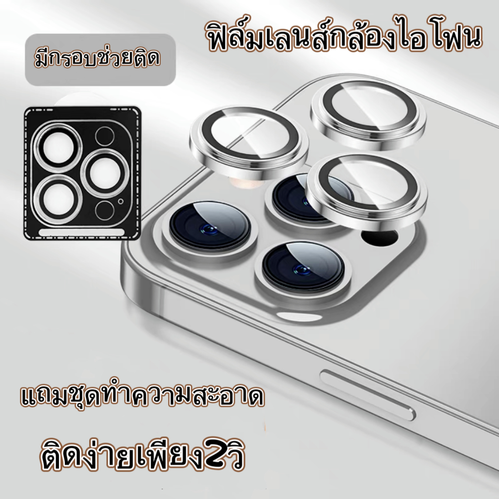 ฟิล์มกระจกกันเลนส์กล้อง ฟิล์มวงแหวน พร้อมกรอบติดง่าย เเถมผ้าเช็ค สินค้าครบชุดตามรุ่น for iPhone 11 12 13 14 15 Pro max
