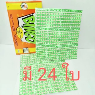 เกมส์ เศรษฐี บิงโก 24 ใบ ตรงปก พร้อมส่ง จากไทย