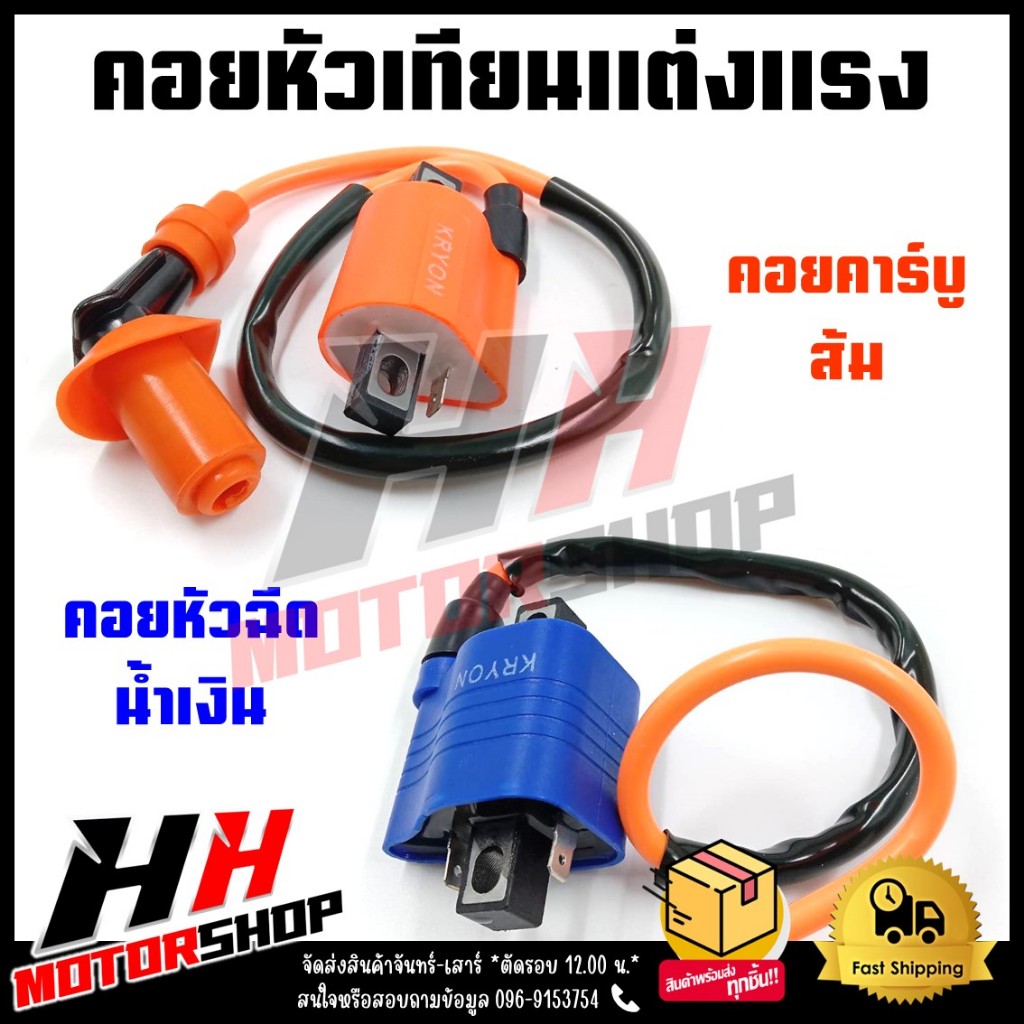 คอยล์หัวเทียน คอยหัวเทียนแต่งแรง เพิ่มไฟ เพิ่มรอบ เพิ่มอัตราเร่ง สำหรับรถมอเตอร์ไซต์ตัวคาร์บู(สีส้ม)และหัวฉีด(สีน้ำเงิน)