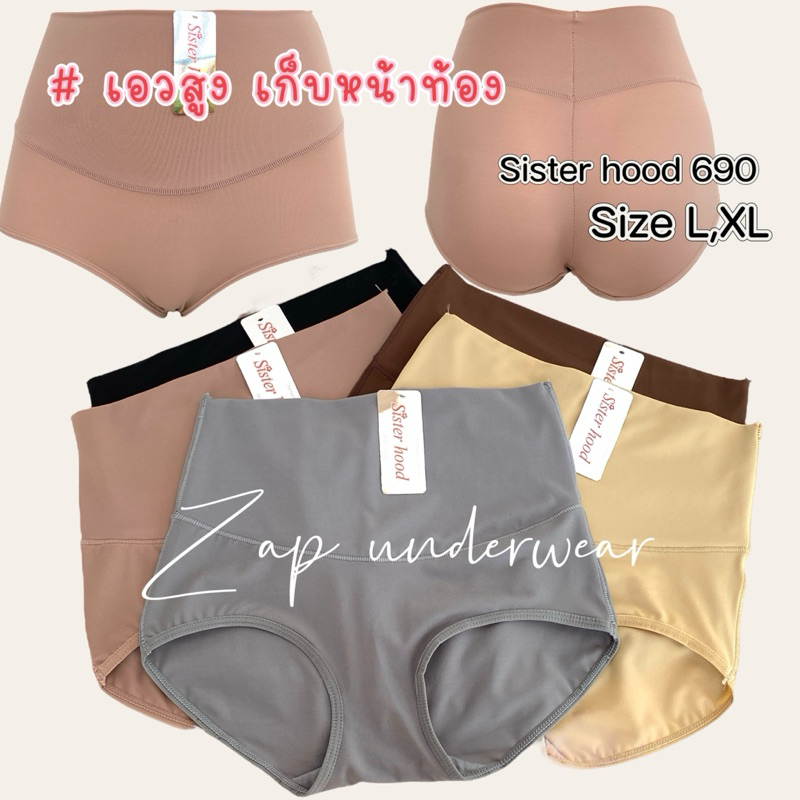 กางเกงใน sister hood 690 เอวสูง เก็บหน้าท้อง เต็มสะโพก ผ้าลื่นๆเย็นๆ L,XL