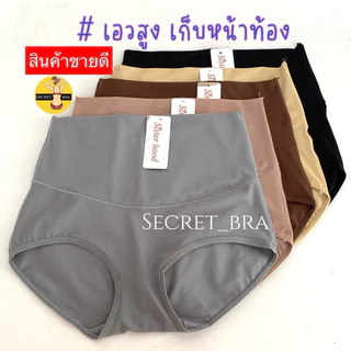 กางเกงใน sister hood 690 (L,XL) เอวสูง เต็มตัว เก็บหน้าท้อง ผ้าลื่นเย็นๆ ไม่อับชื้น